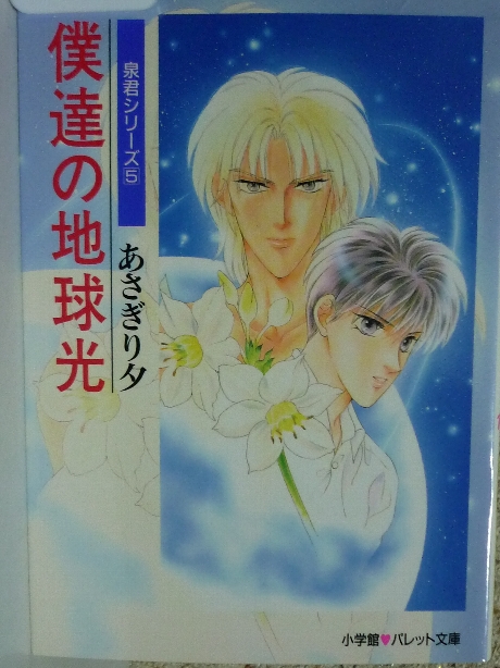 僕達の地球光　あさぎり夕(著)